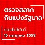 ตรวจ สลากกินแบ่ง